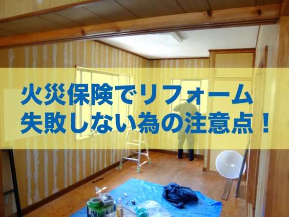 火災保険を使ってリフォームをする際の注意点は 失敗しないやり方を解説 火災保険 地震保険の申請サポートならミエルモ