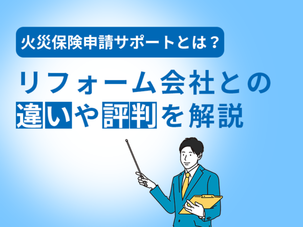 火災保険申請サポートとは リフォーム会社との違いや評判を解説 火災保険 地震保険の申請サポートならミエルモ